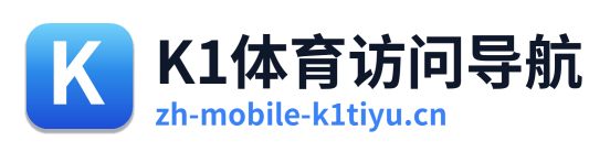 K1体育访问导航